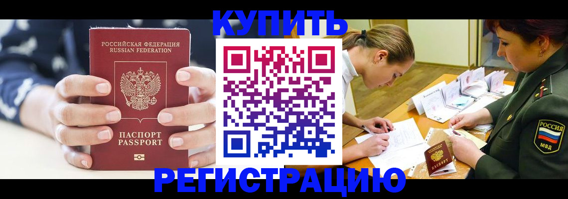 прописка для кредита в Фурманове