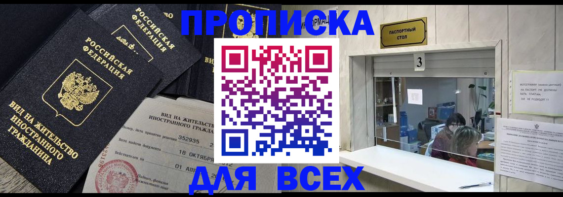 прописка законно в Фурманове